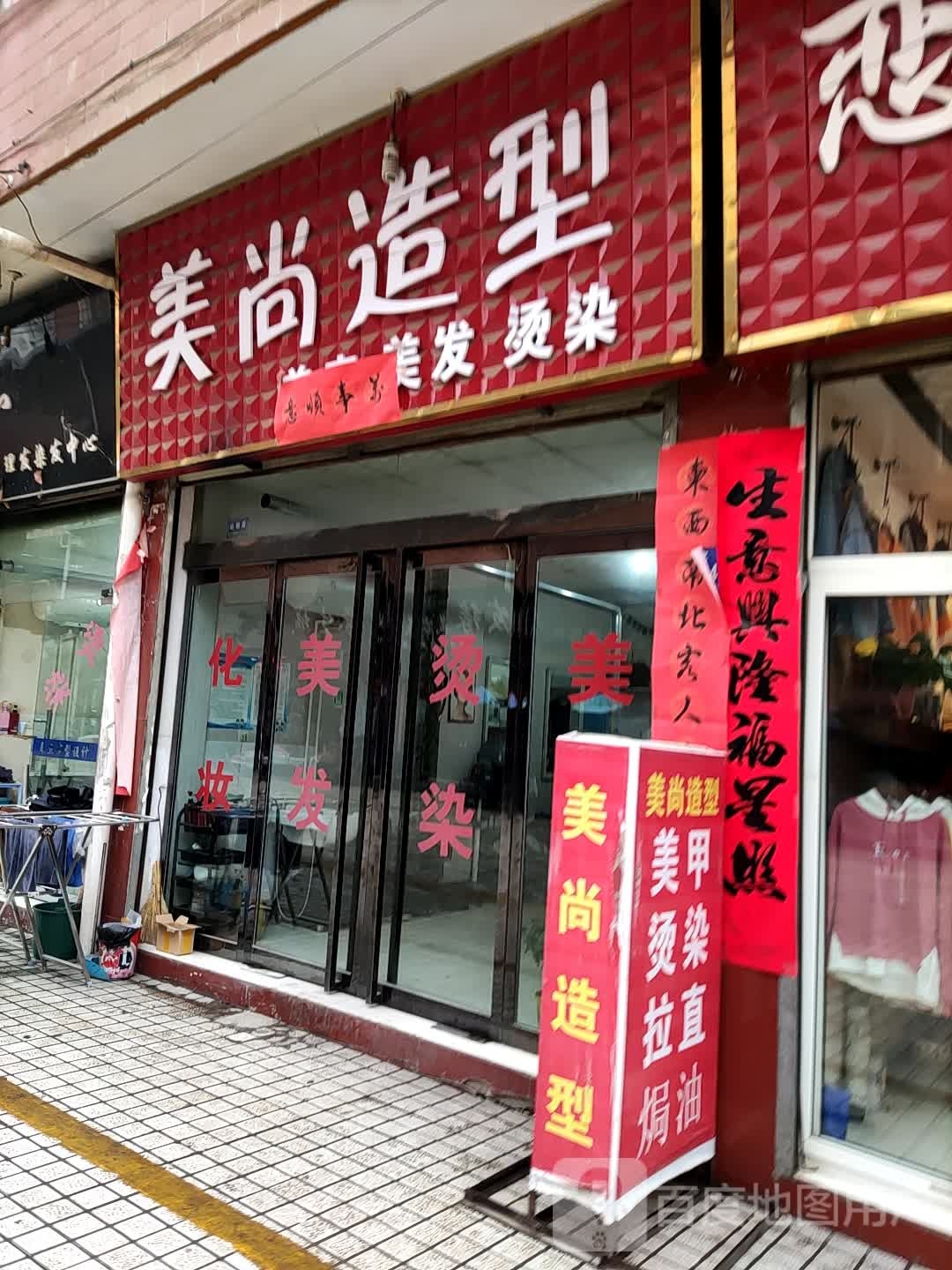 美尚造型(充国路店)