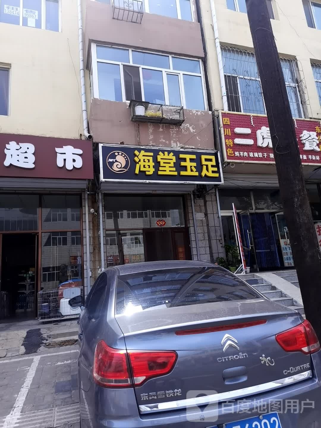 海堂西玉足
