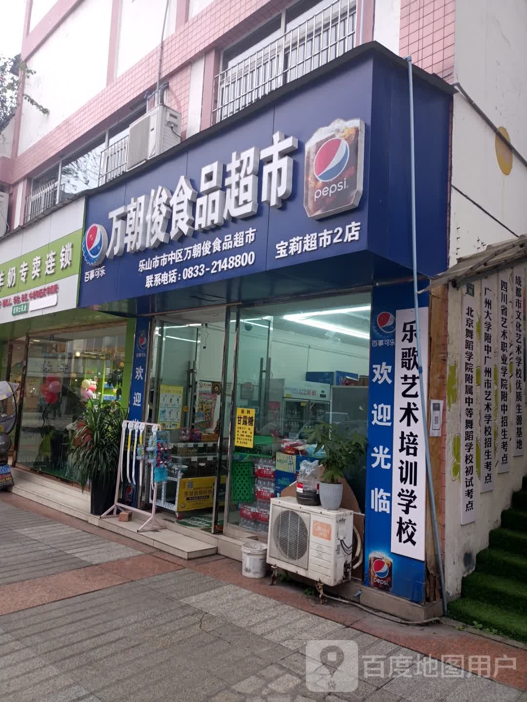 万朝俊食品超市