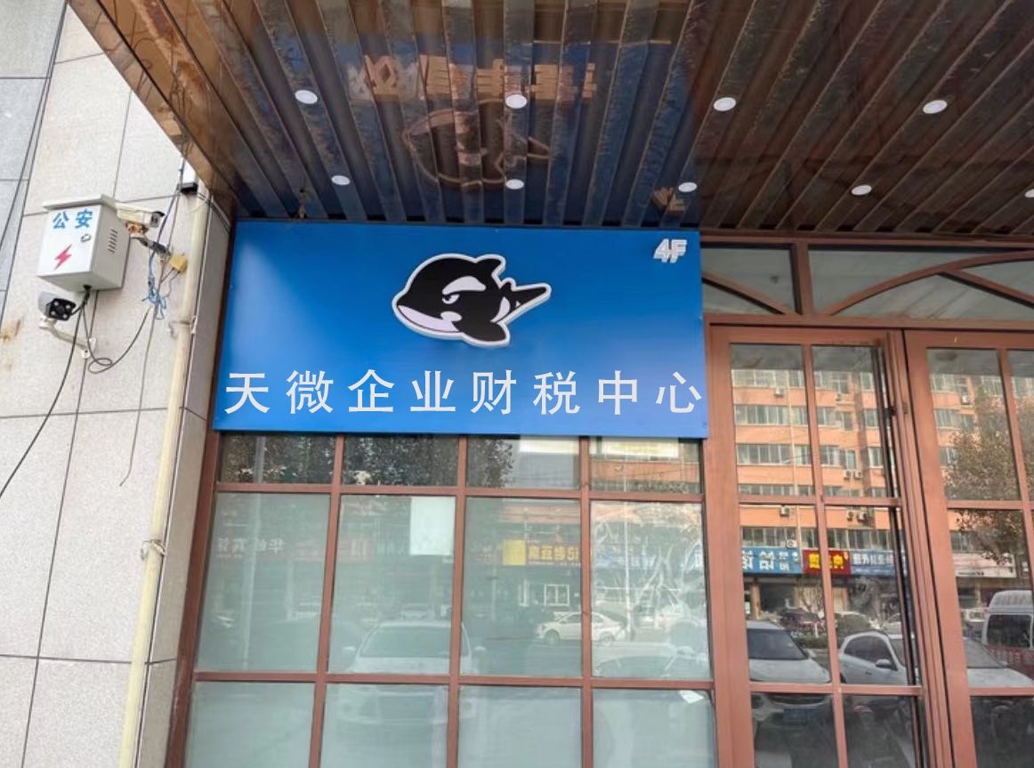 天微企业财税中心(彭措小区店)