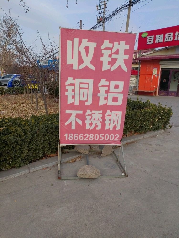 聚宝废品回收站