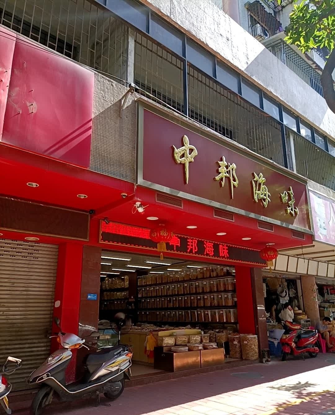 中邦海味(光明路店)