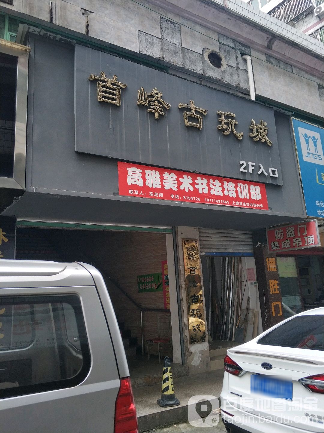 首峰古玩城