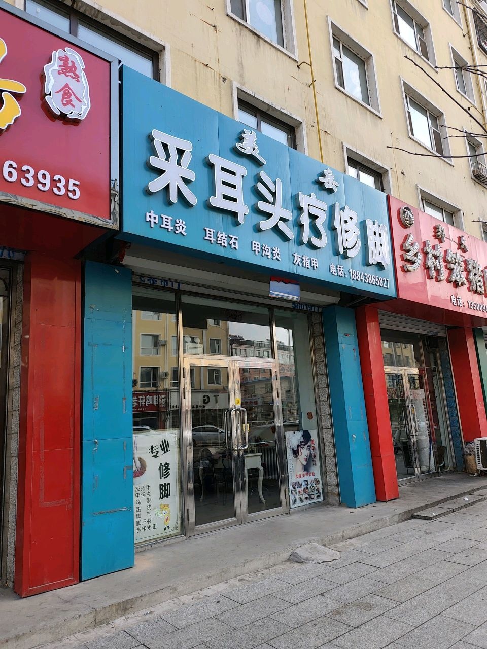 采耳头疗修脚