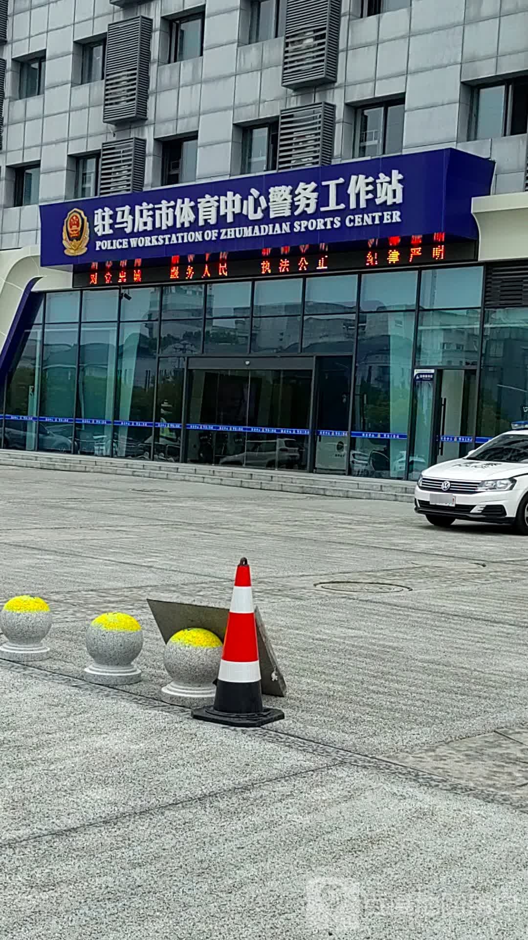 驻马店市体育中心警务工作站