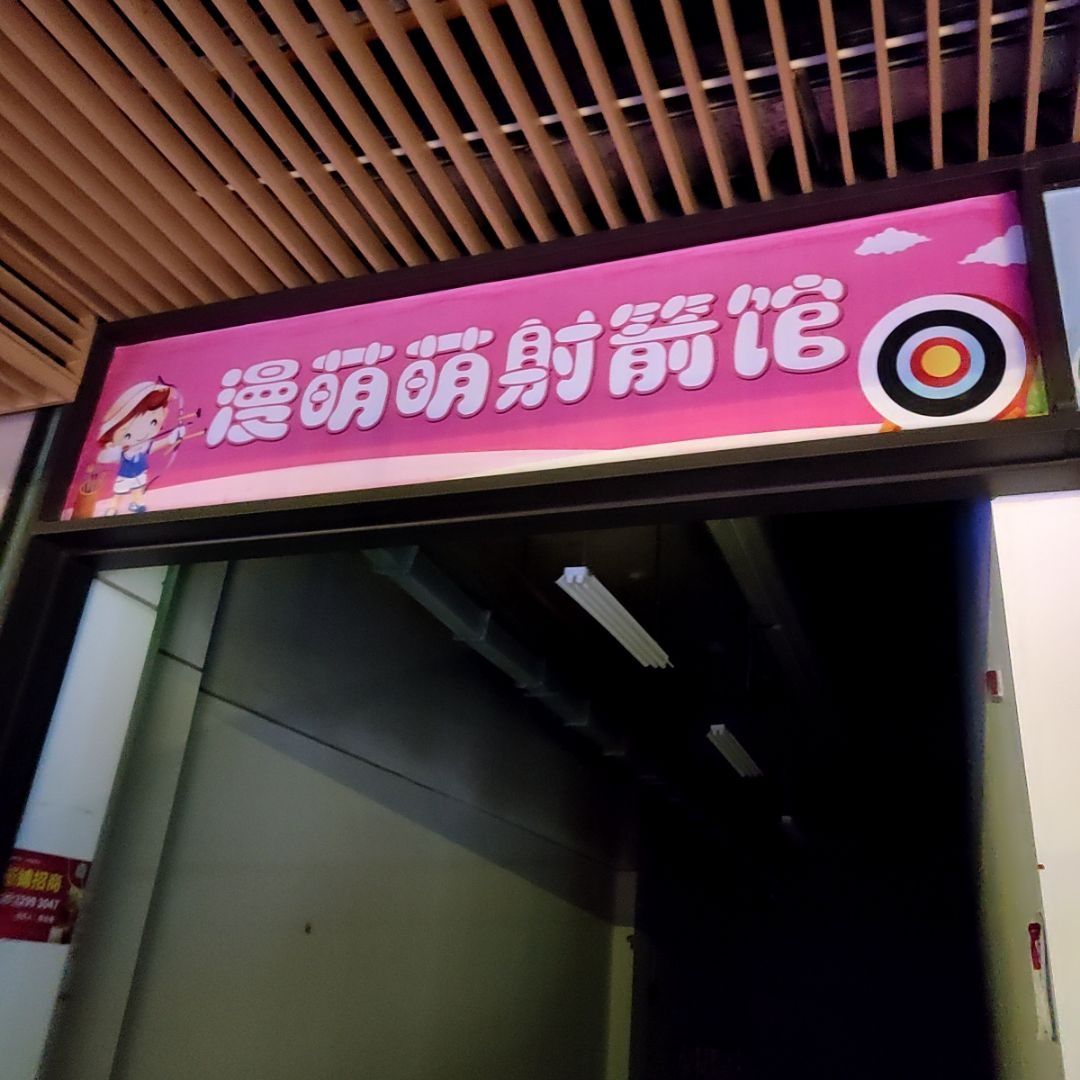 漫萌萌射箭馆(万达广场茂名化州店)
