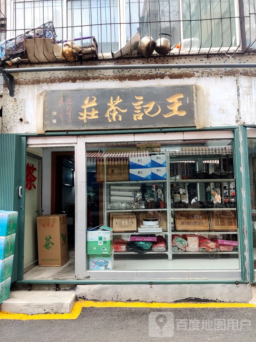 王记茶庄