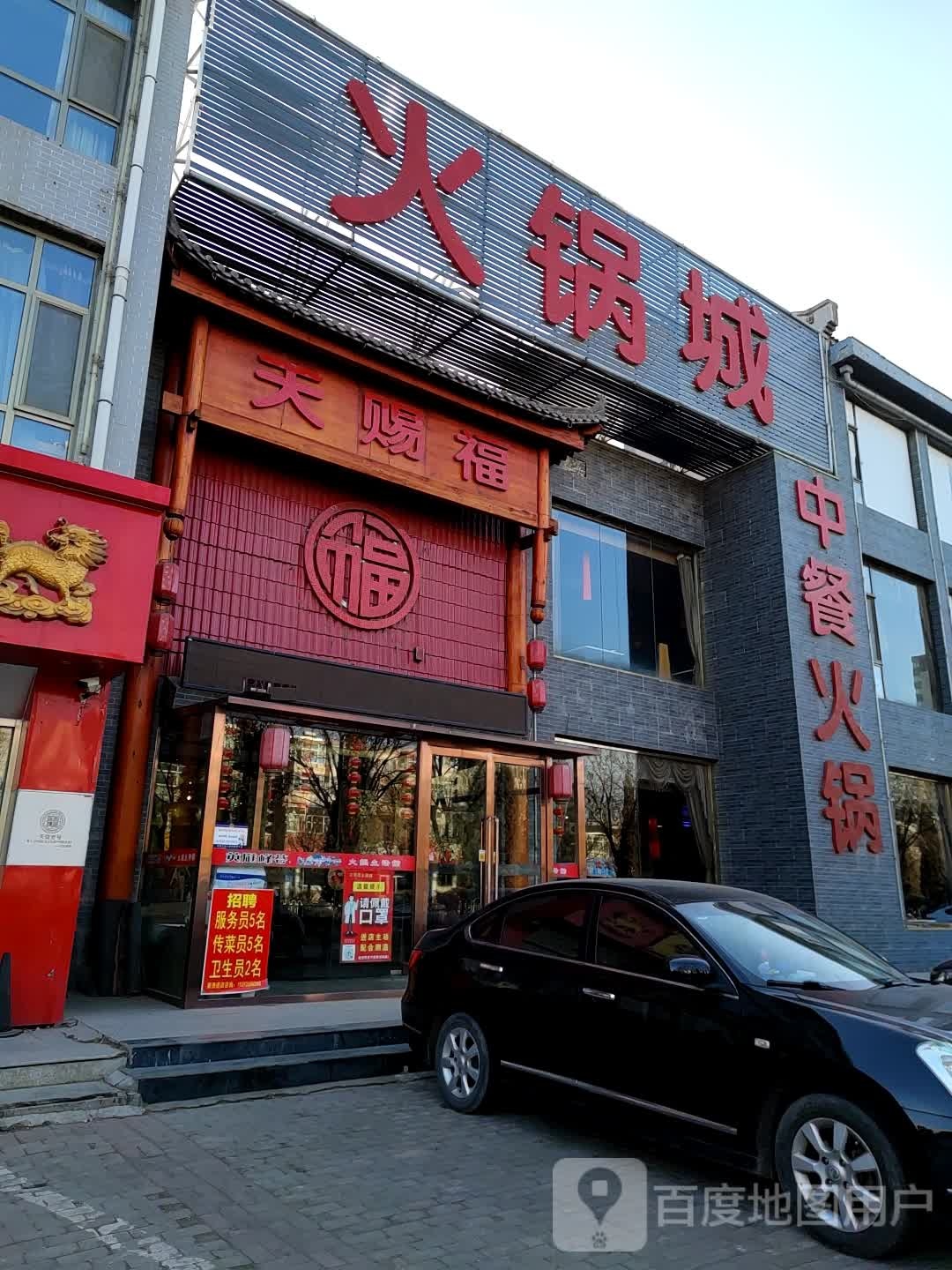 天赐福火锅店(古北街店)