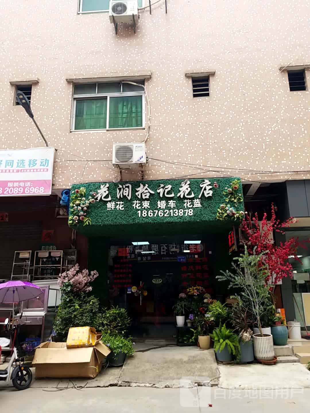 花涧拾记花店(常平店)