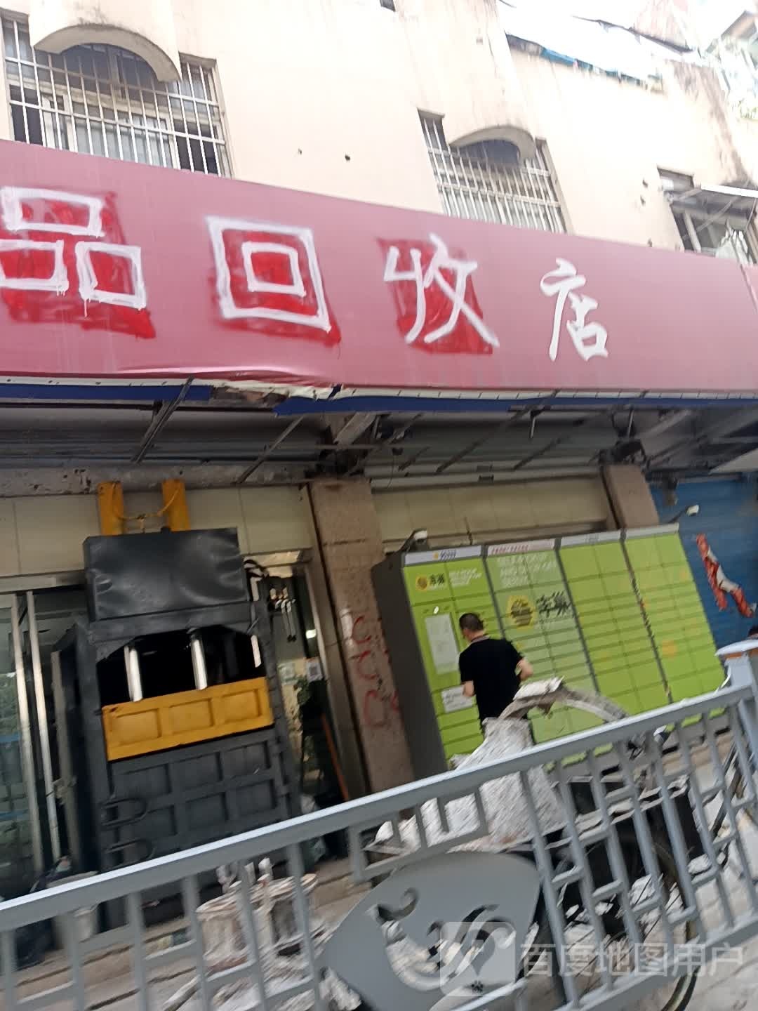 废品回收店