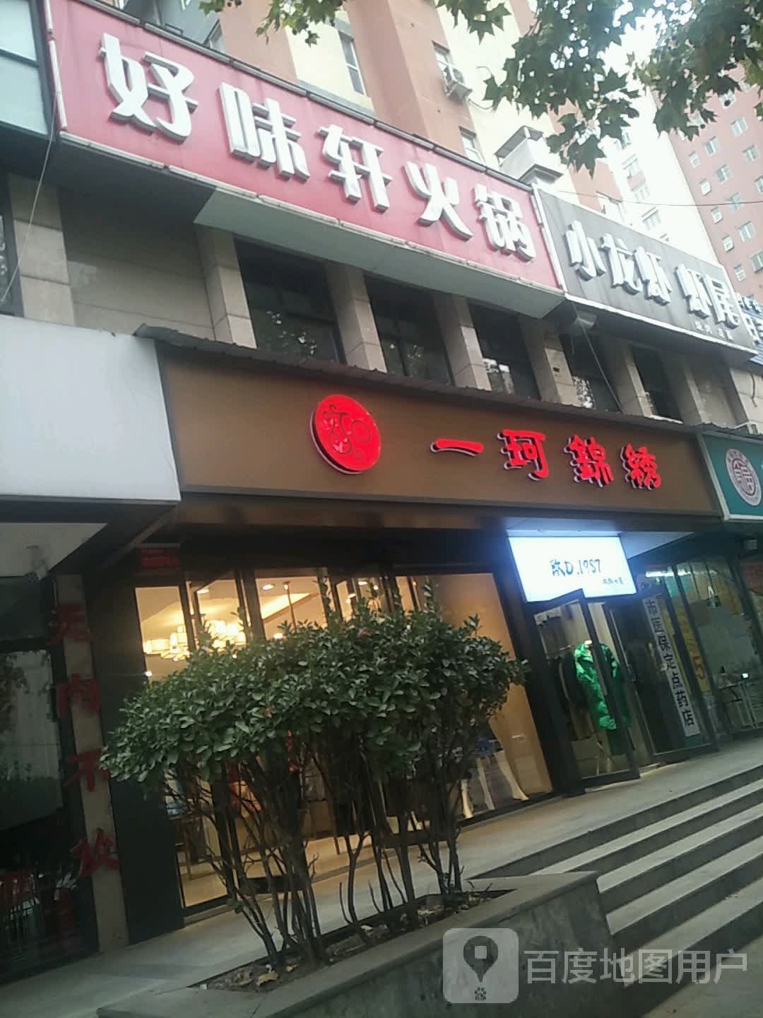 一珂锦绣(连云路店)