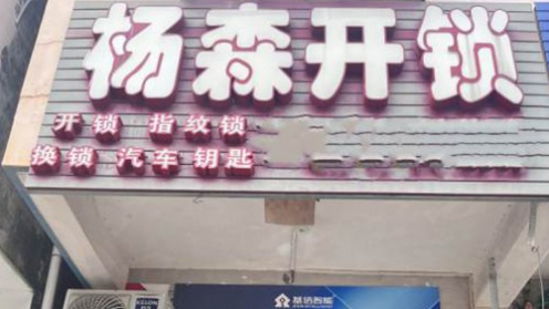 杨森开锁