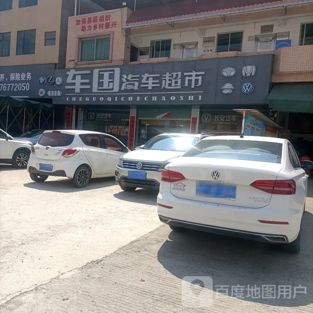 车国汽车超市