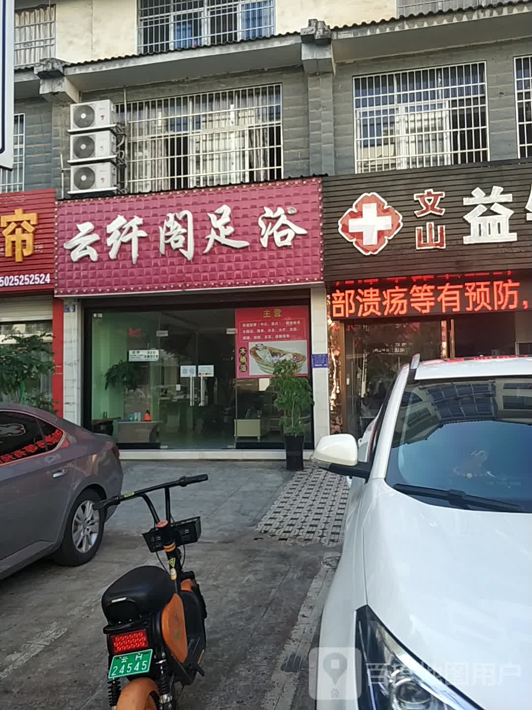 云纤阁足御