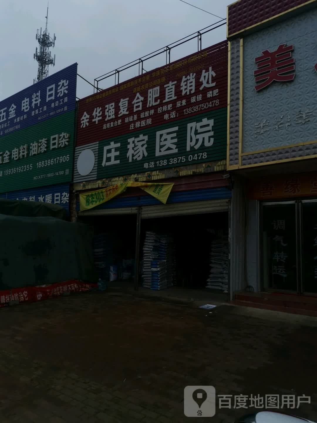 邓州市文渠镇庄稼医院(新华路店)