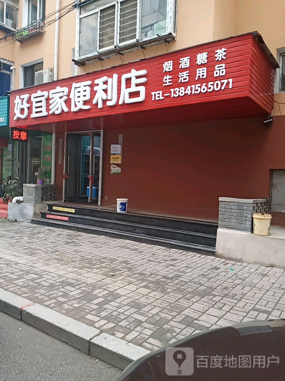 好宜家便利店(二经街店)