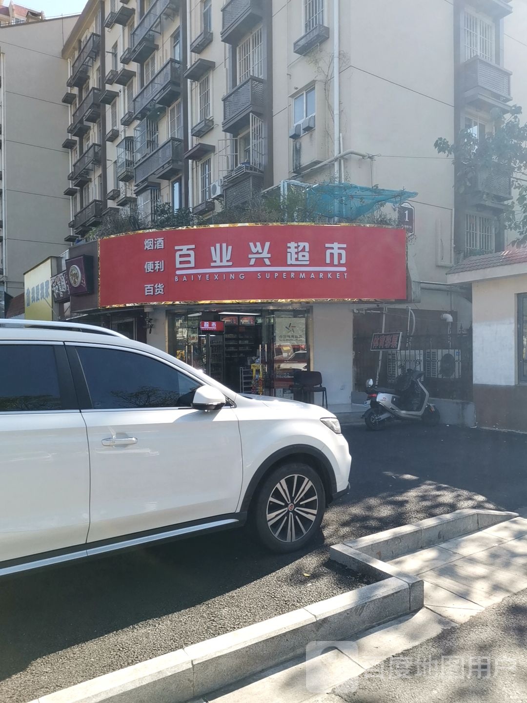 百业兴超市