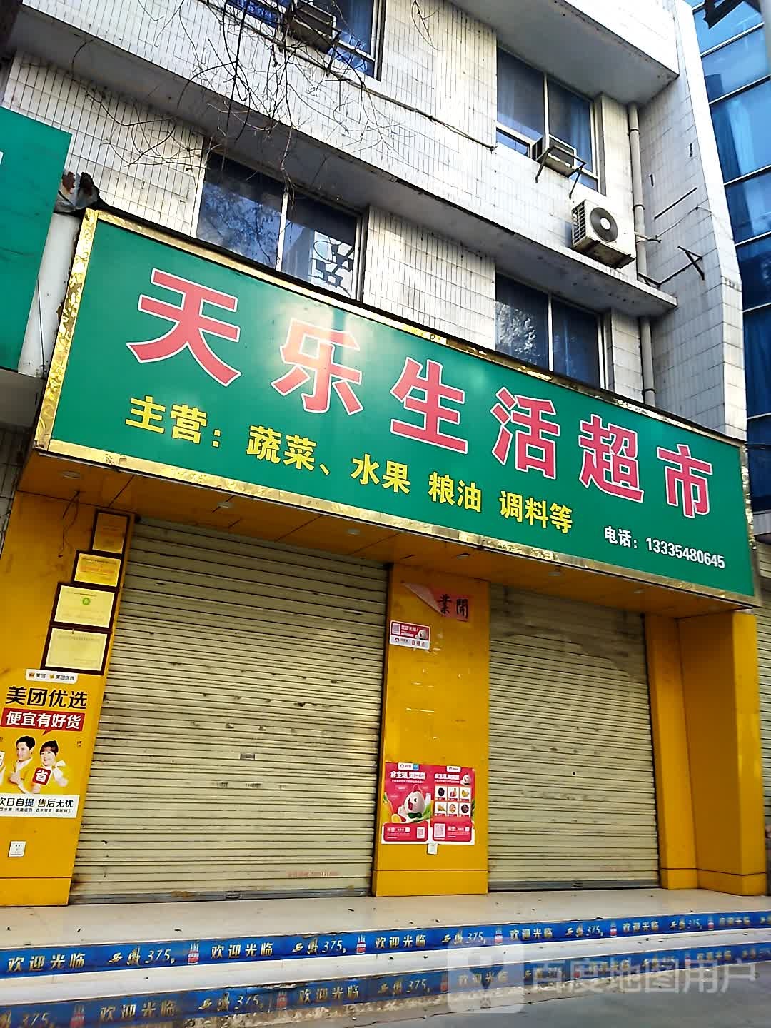 天乐生鲜超市