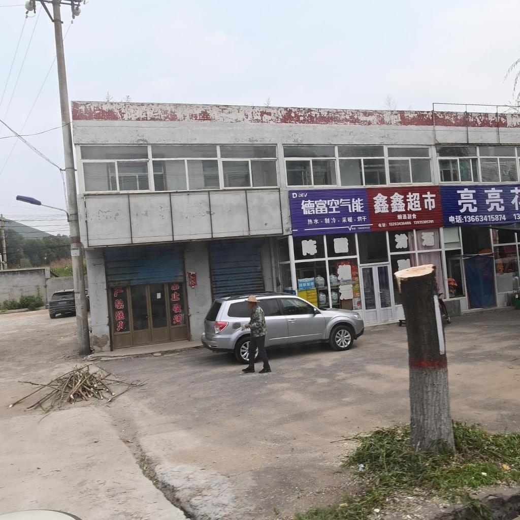 鑫鑫超市
