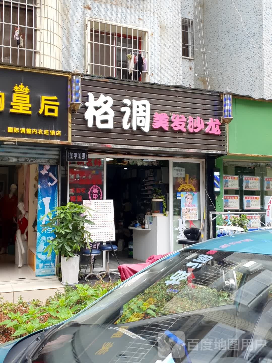 格调理发沙龙(瑞鼎城·爱琴海购物公园店)