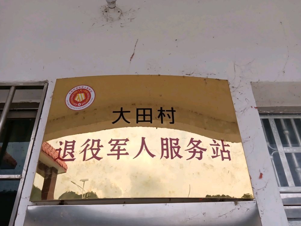 大田村退役军人服务站