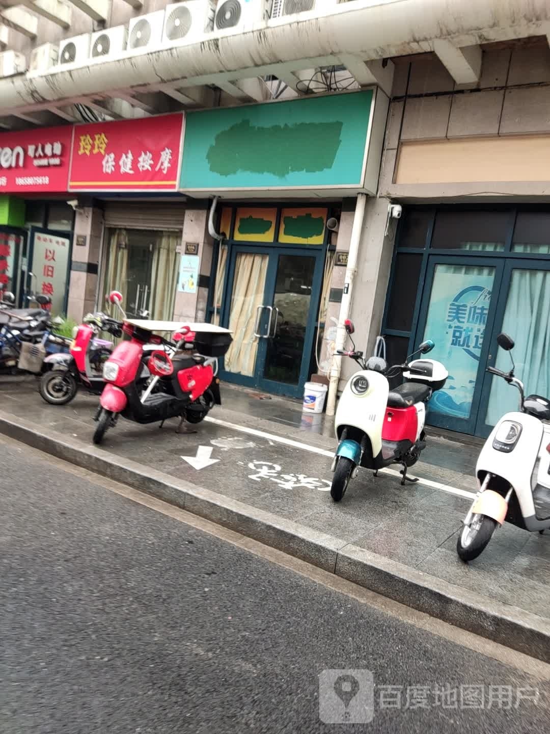 玲玲保健安摩