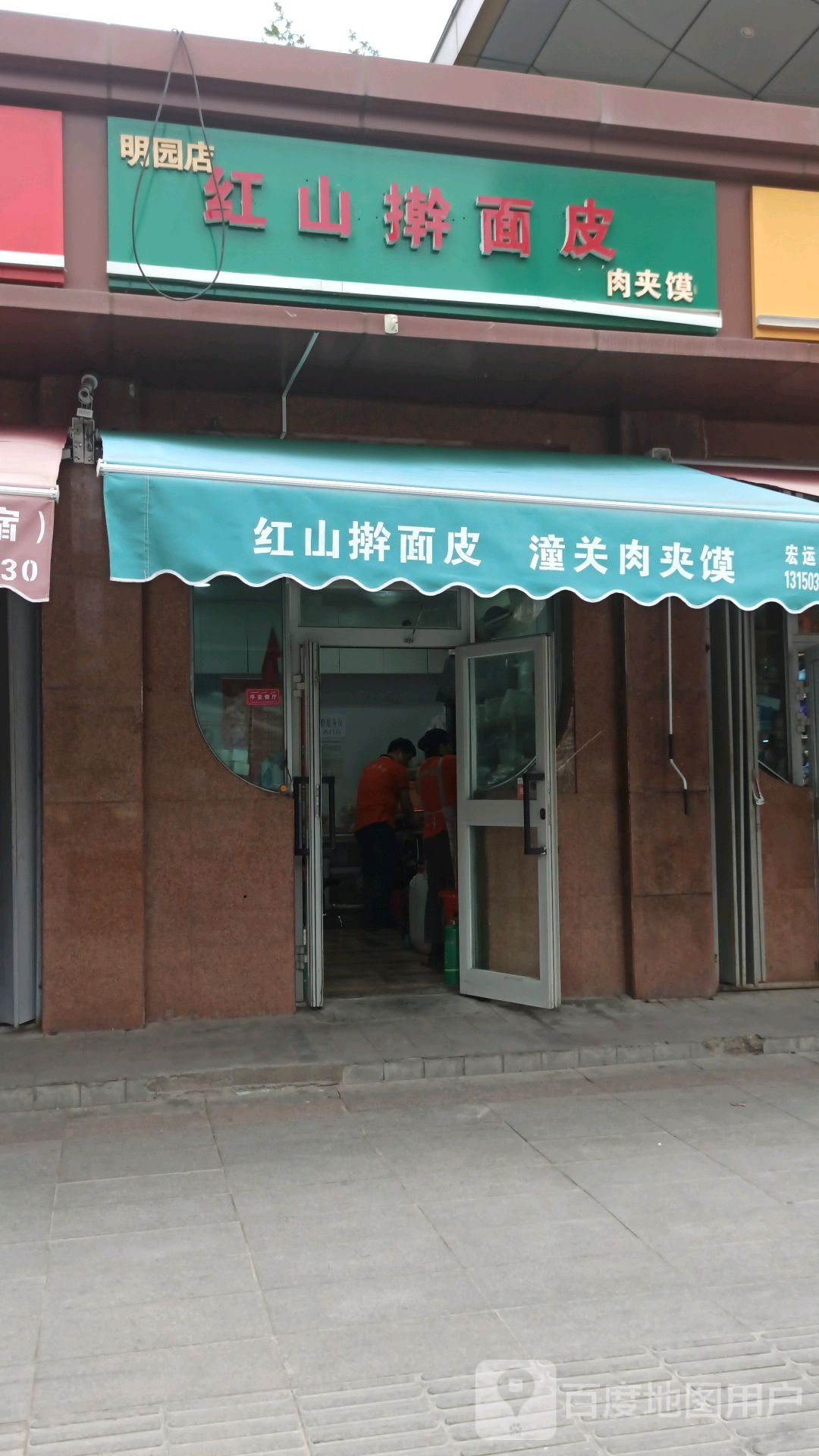明园店红擀面皮(友好北路店)
