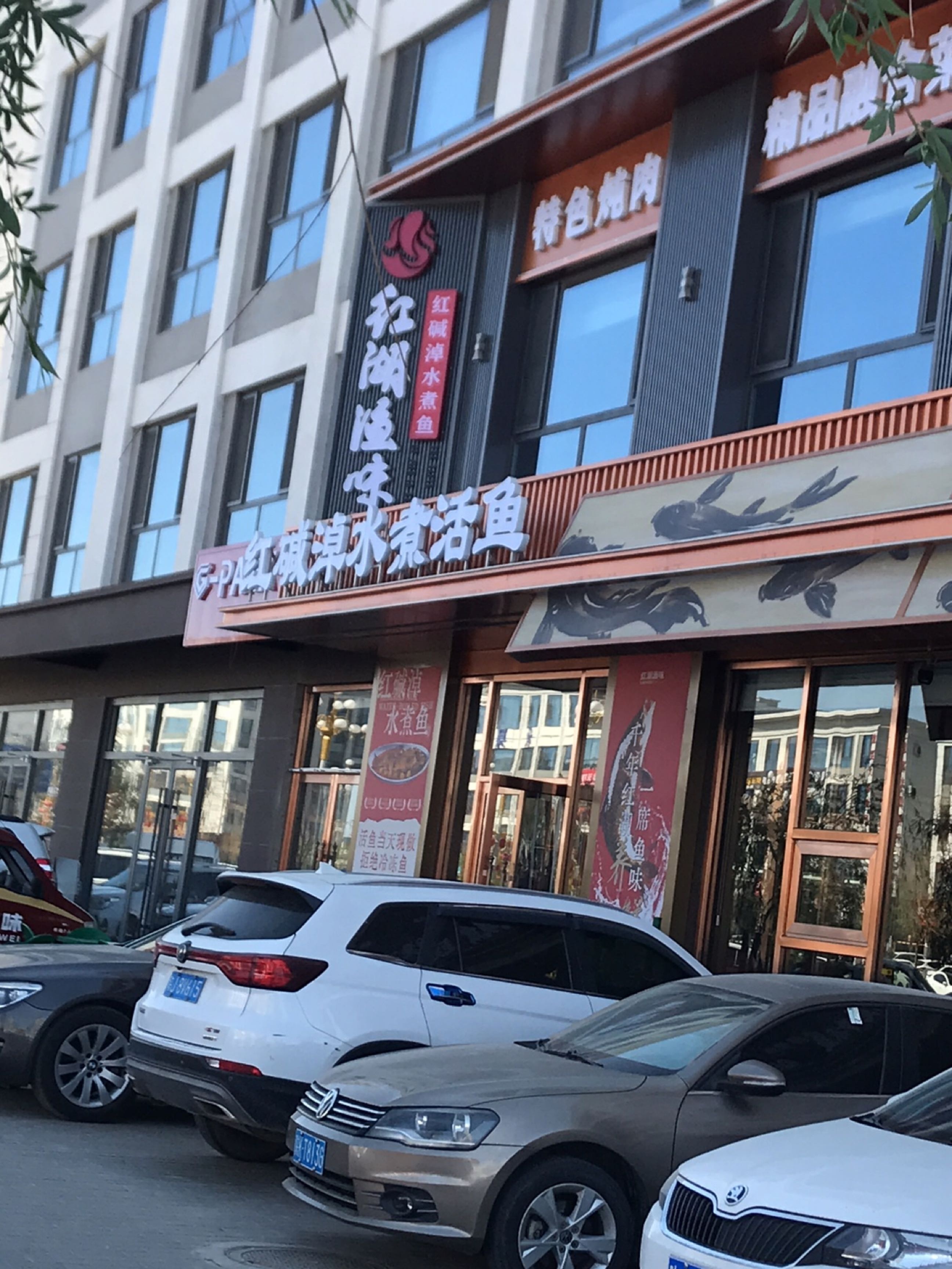 红湖渔味红碱淖水煮鱼·榆林菜(长城路店)