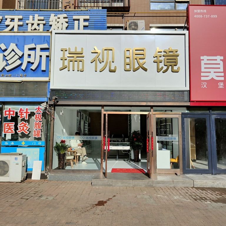 瑞视眼镜(滨城南岸店)