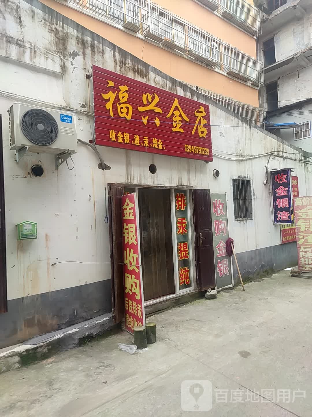 福兴金店