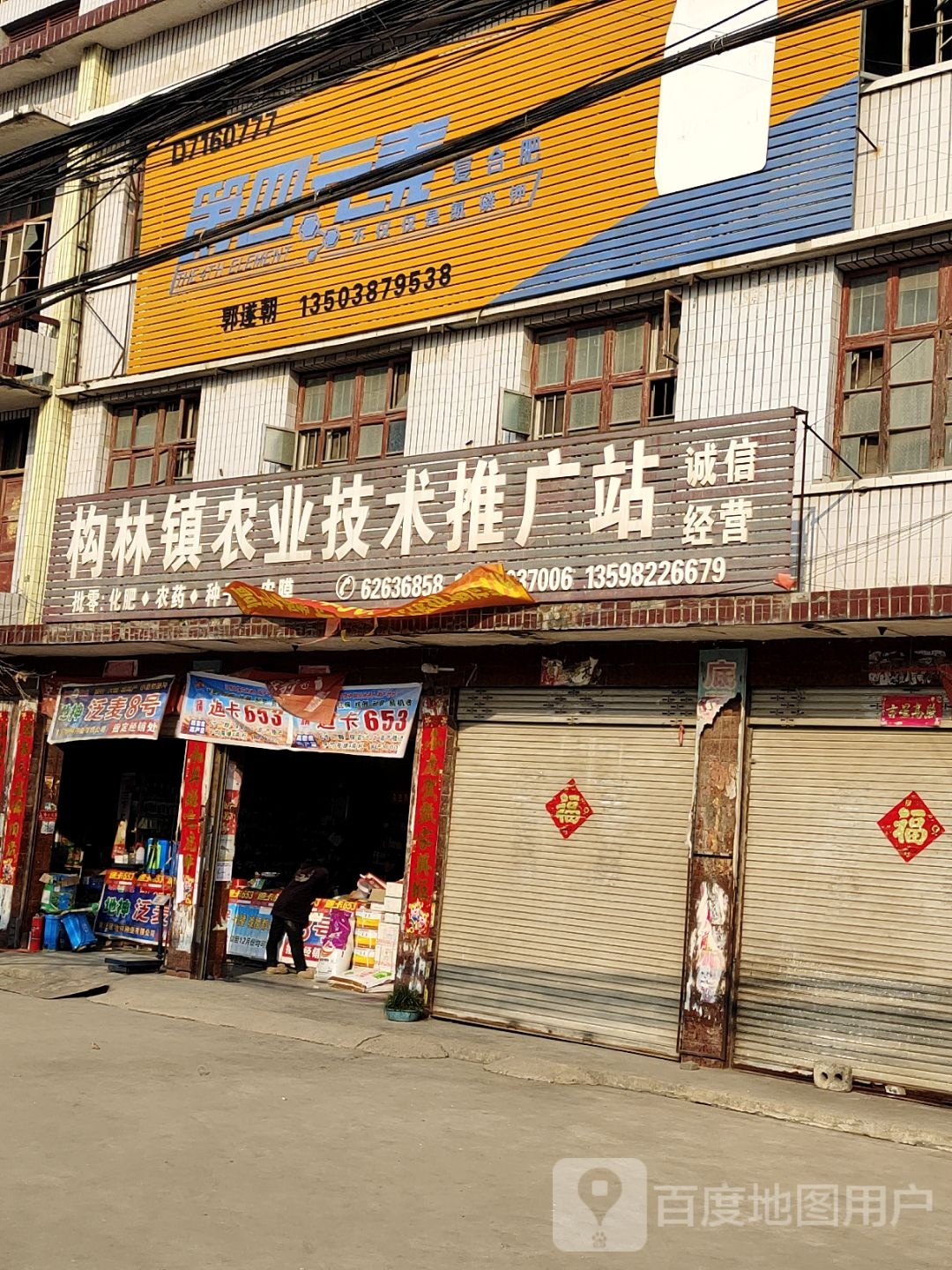 邓州市构林镇第四元素复合肥(乌海线店)