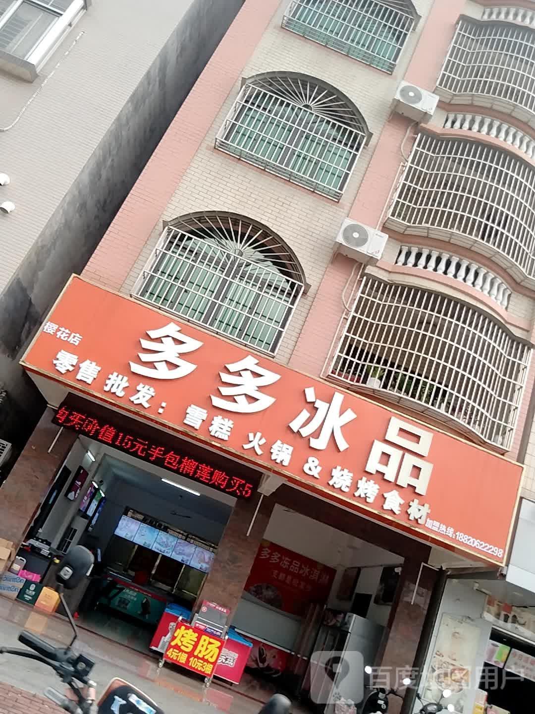 多多冰品(樱花店)