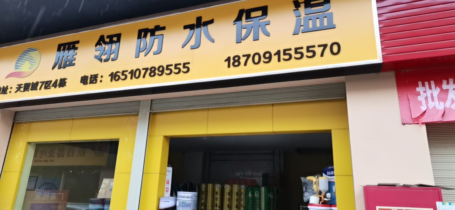 雁翎防水保温(中国西北(安康)国际天贸城店)