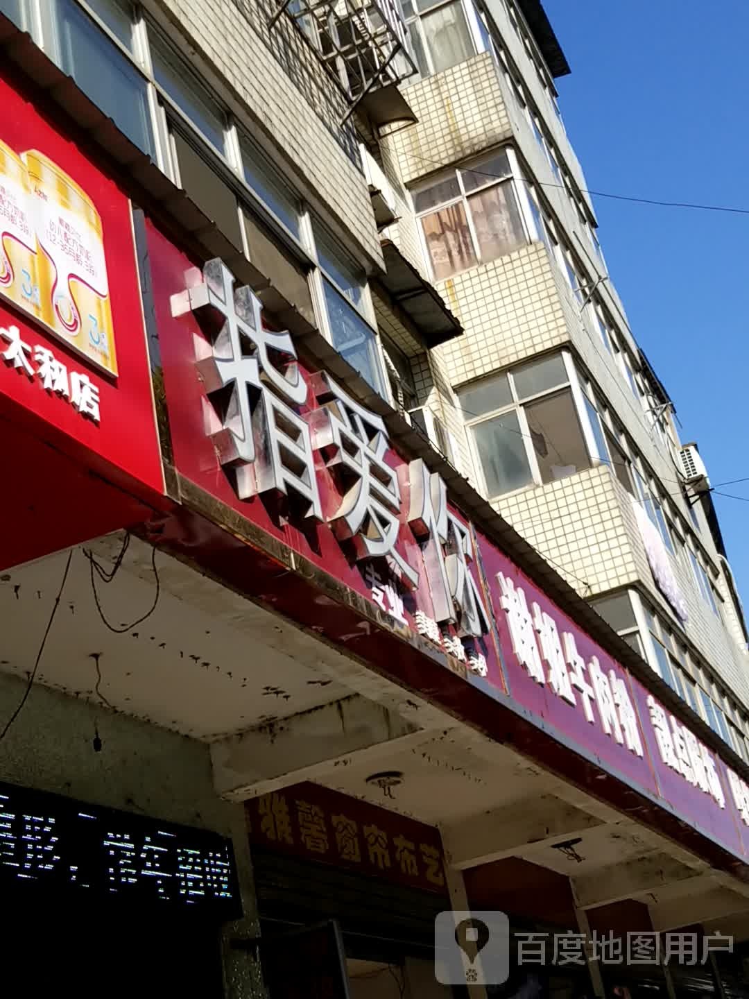 指爱你专业美睫美妆坊(太和大道店)