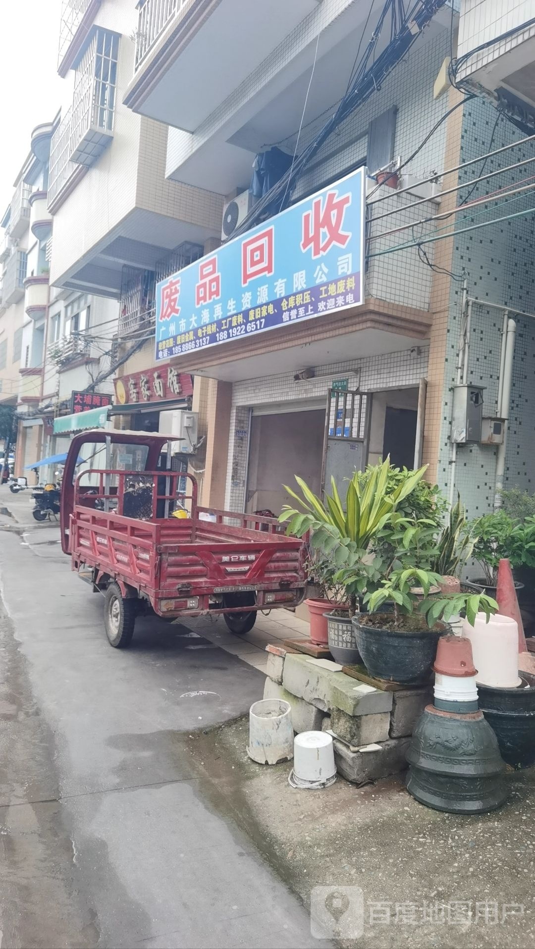 废品回收