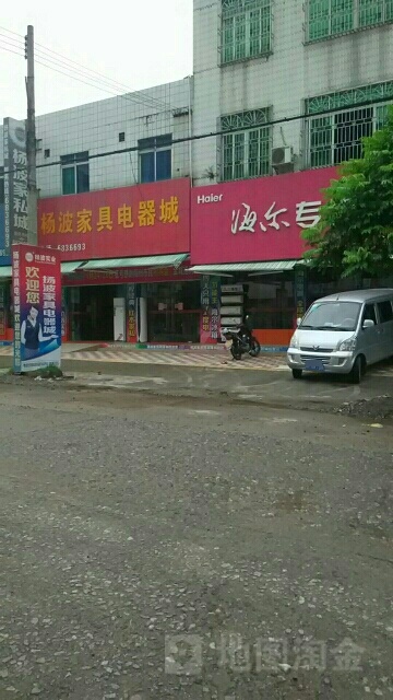 杨波家具电器城