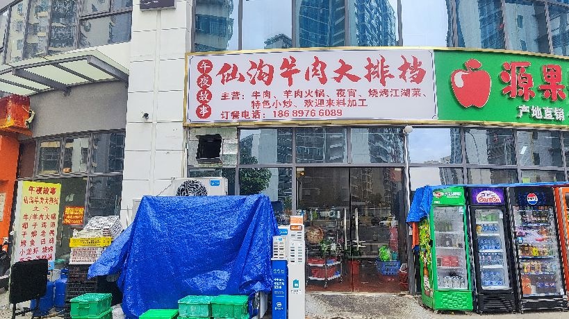 午夜故事·仙沟牛肉大排档