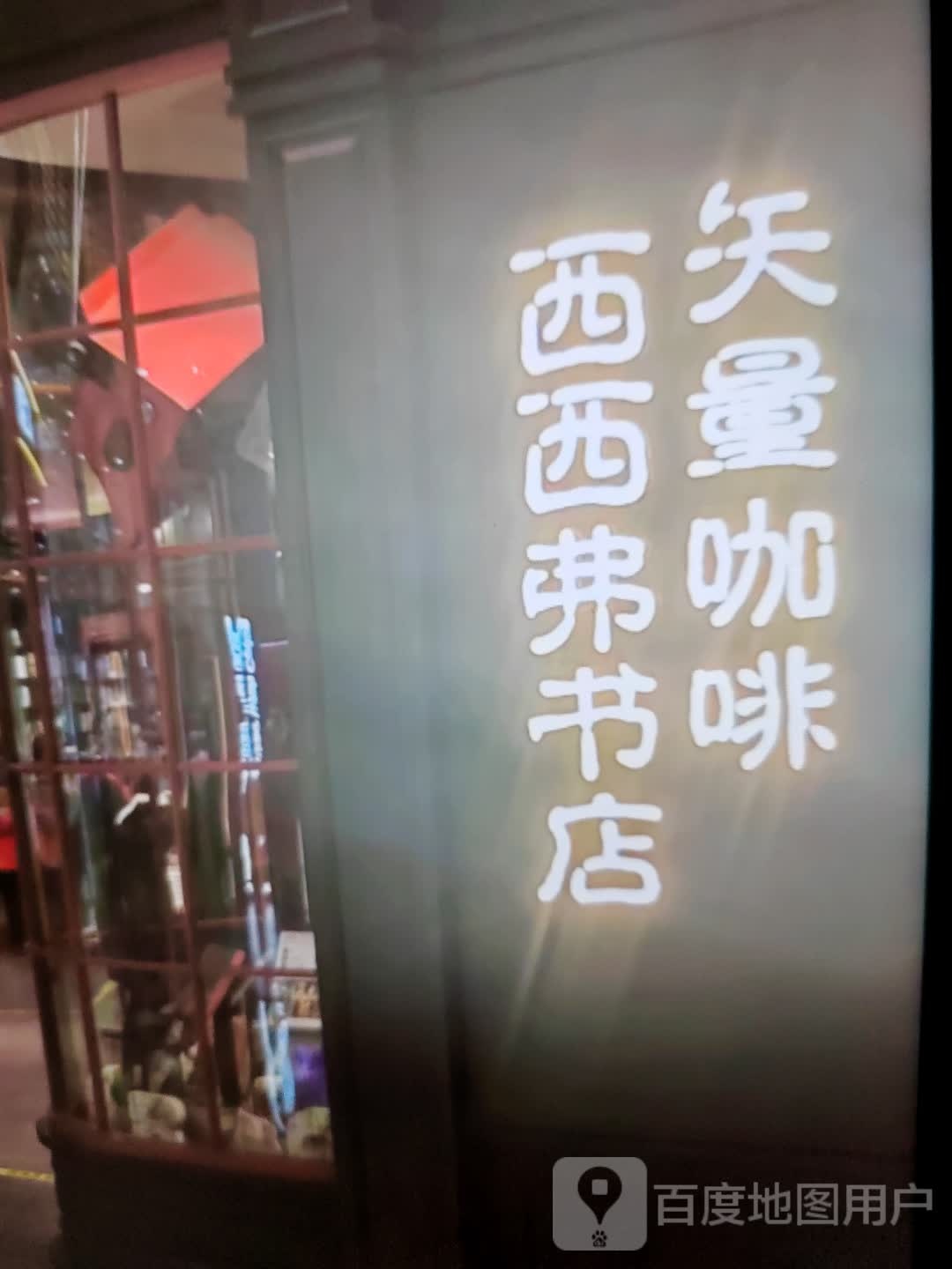 西西弗书店