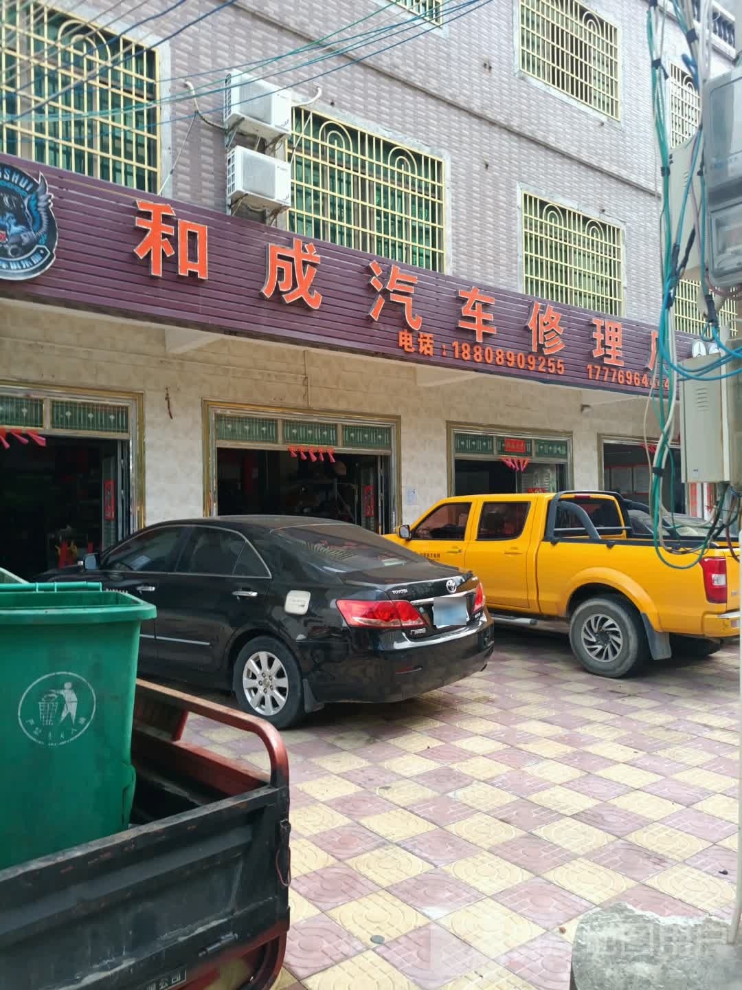 和成汽车修理厂