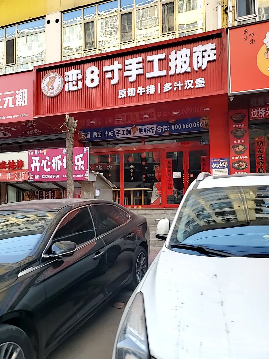 恋8寸手工披萨(保德店)
