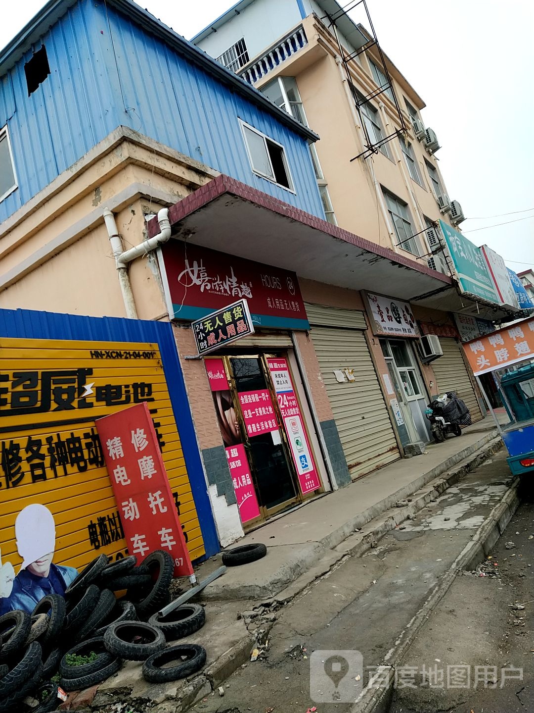 新蔡县嬉游情趣成人用品无人售货(吕城路店)