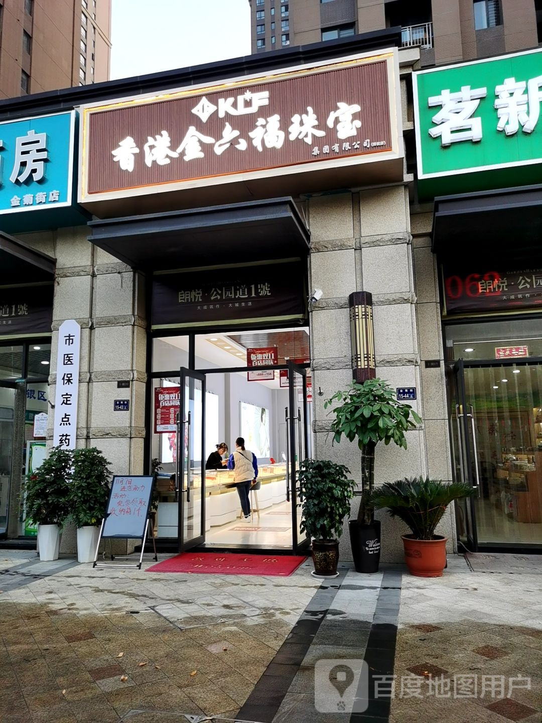 香港金六福珠宝集团有限公司(金菊街店)