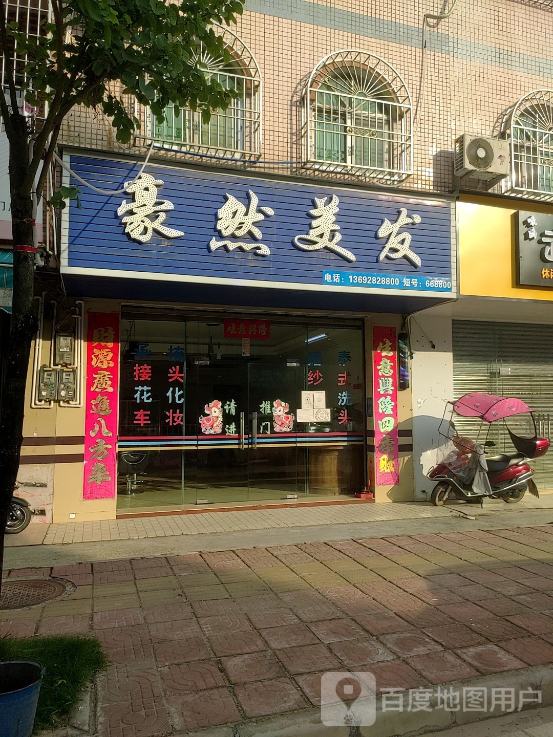 豪然美发