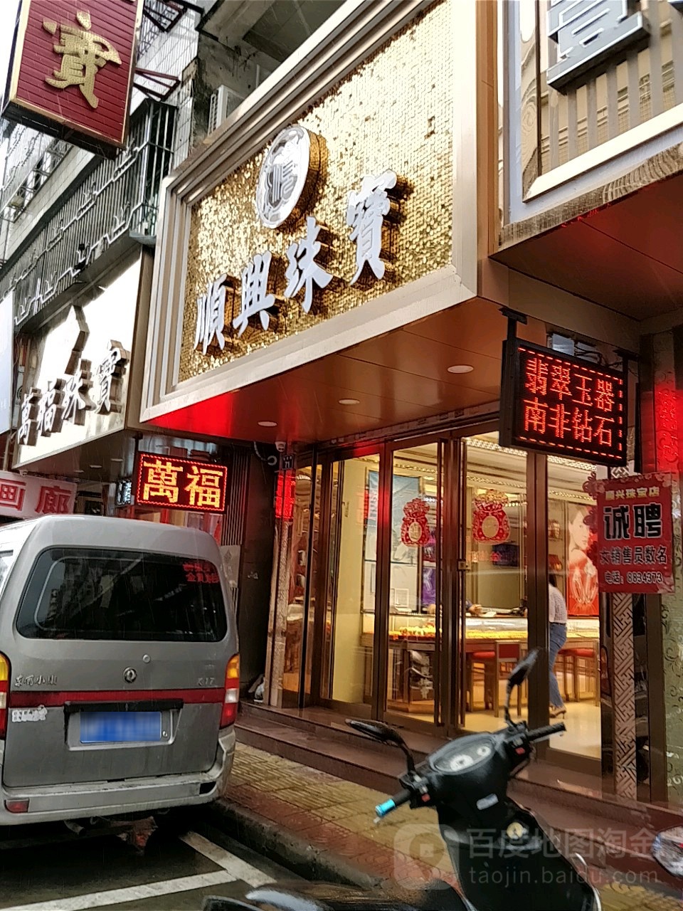 顺兴珠宝金行(松岭路店)