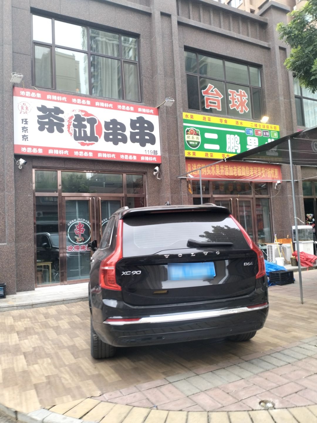 茶缸串串