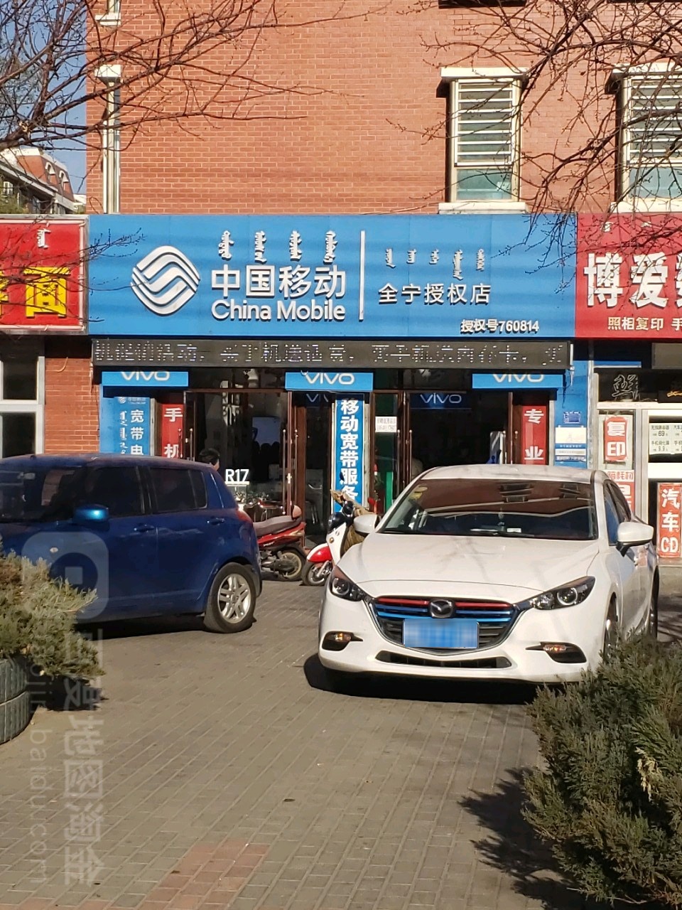 中国移动(全宁授权店)