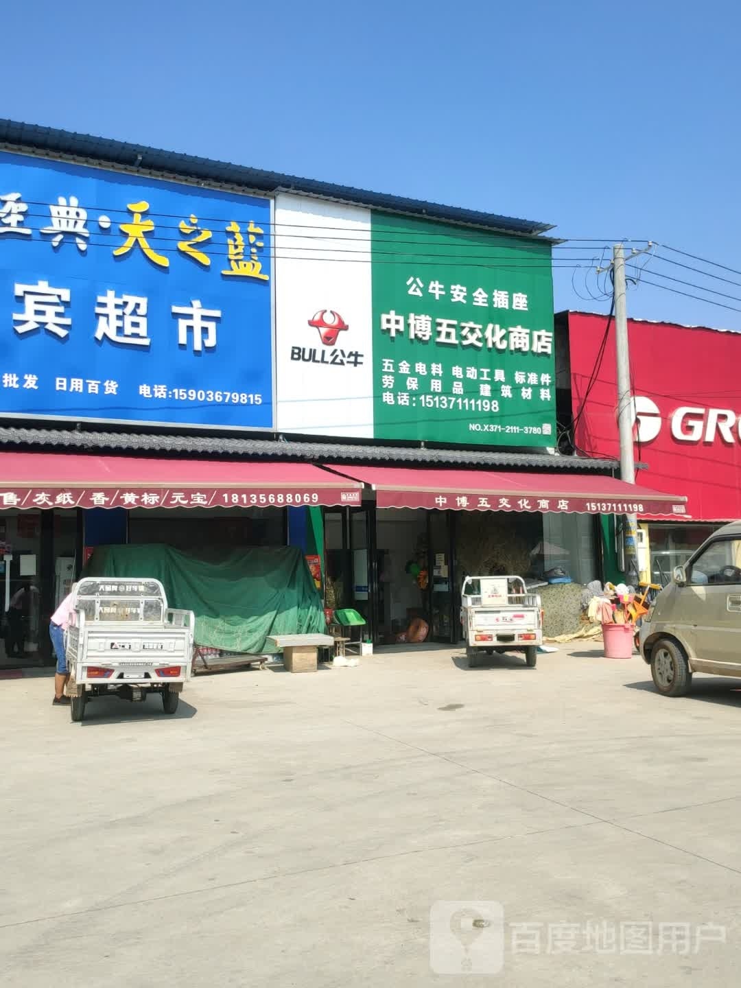 新郑市郭店镇中博五交化商店