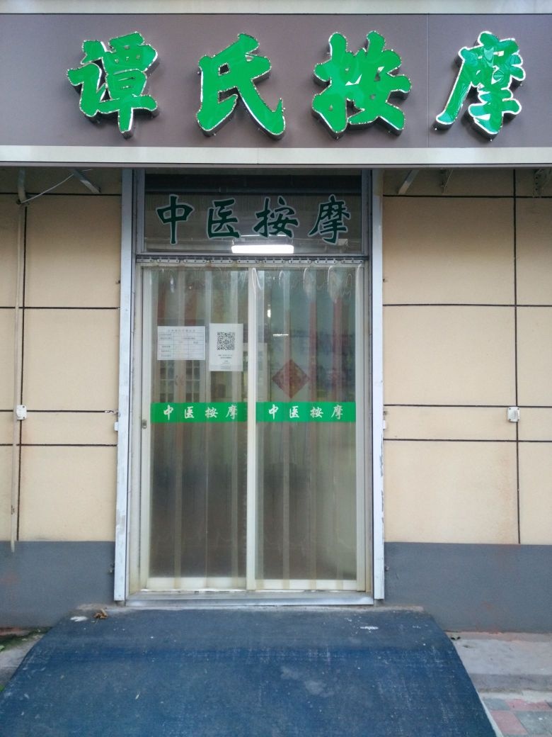 新华村区谭氏按摩店