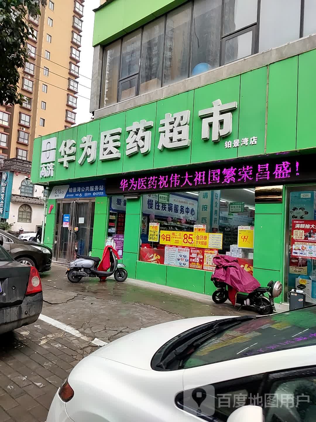 华为医药超市(铂景湾店)