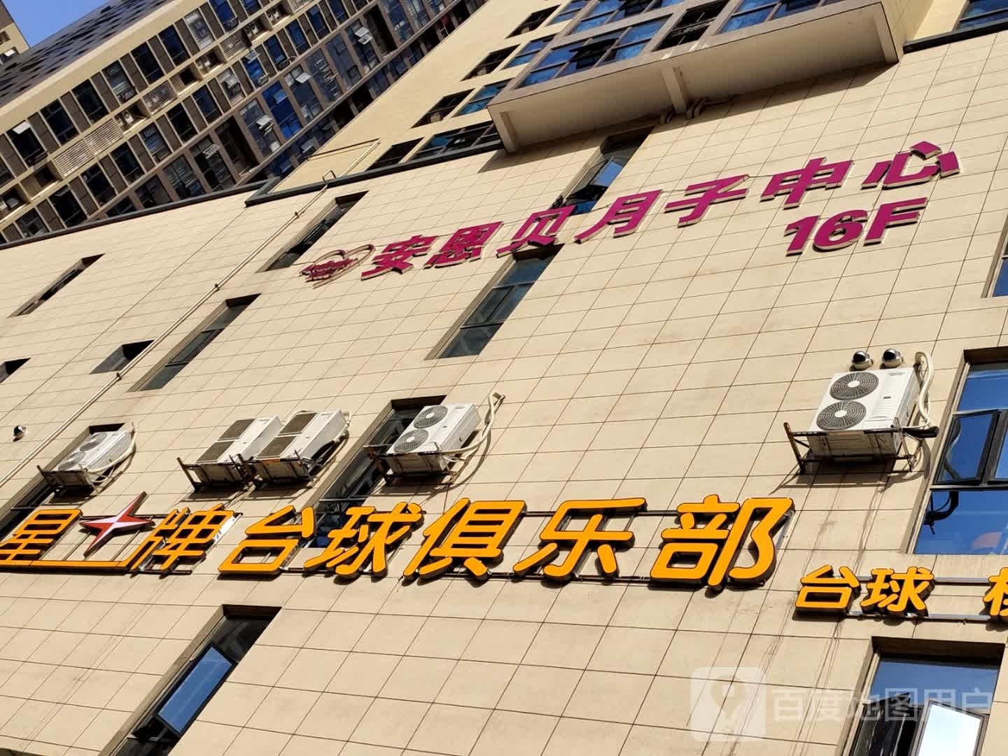 星台台球